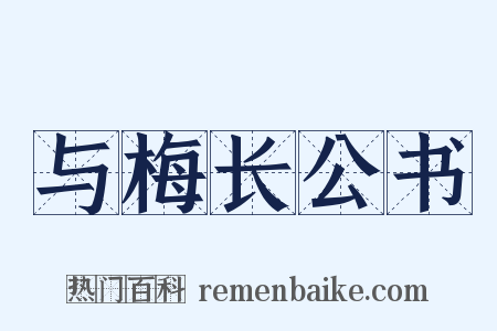 与梅长公书是什么意思的图片